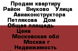 Продам квартиру › Район ­ Внуково › Улица ­ Авиаконструктора Петлякова › Дом ­ 5 › Общая площадь ­ 53 › Цена ­ 6 700 000 - Московская обл., Москва г. Недвижимость » Квартиры продажа   